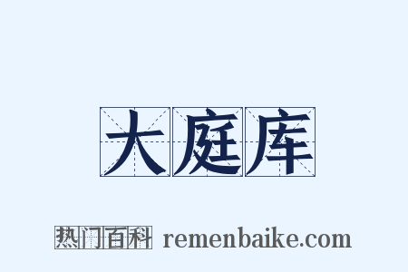 大庭库是什么意思的图片